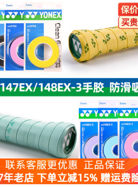 正品YONEX尤尼克斯yy专业羽毛球手胶球拍白蓝AC148EX147