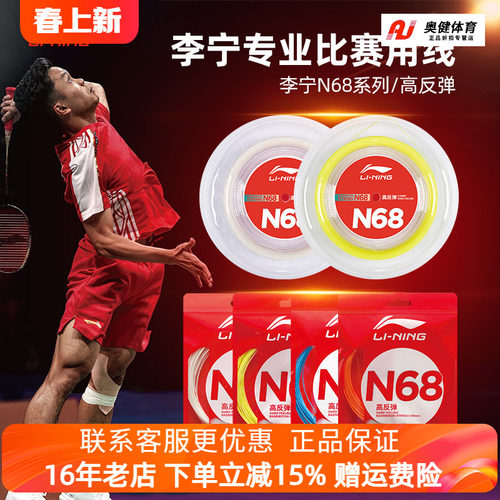 李宁羽毛球线N68线强劲高弹反弹耐打高磅专业型大盘网线拍线拉线