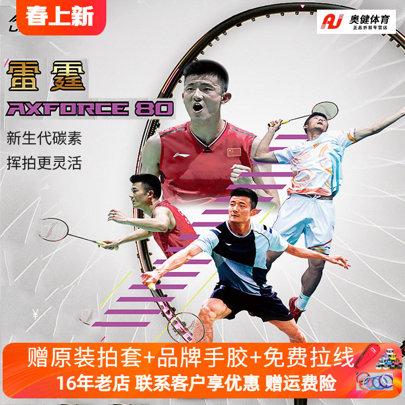 正品保证 李宁羽毛球拍 雷霆AXFORCE 80 3U/4U/5U 进攻型单拍