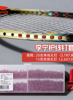 李宁羽毛球拍护线管方形护线钉单线孔双线孔护线套装【AXJK006】