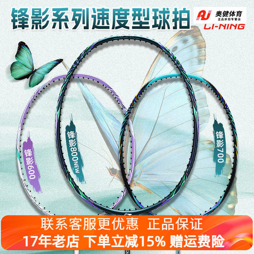 李宁锋影800NEW专业羽毛球拍全碳素纤维锋影700速度型单拍蝶变