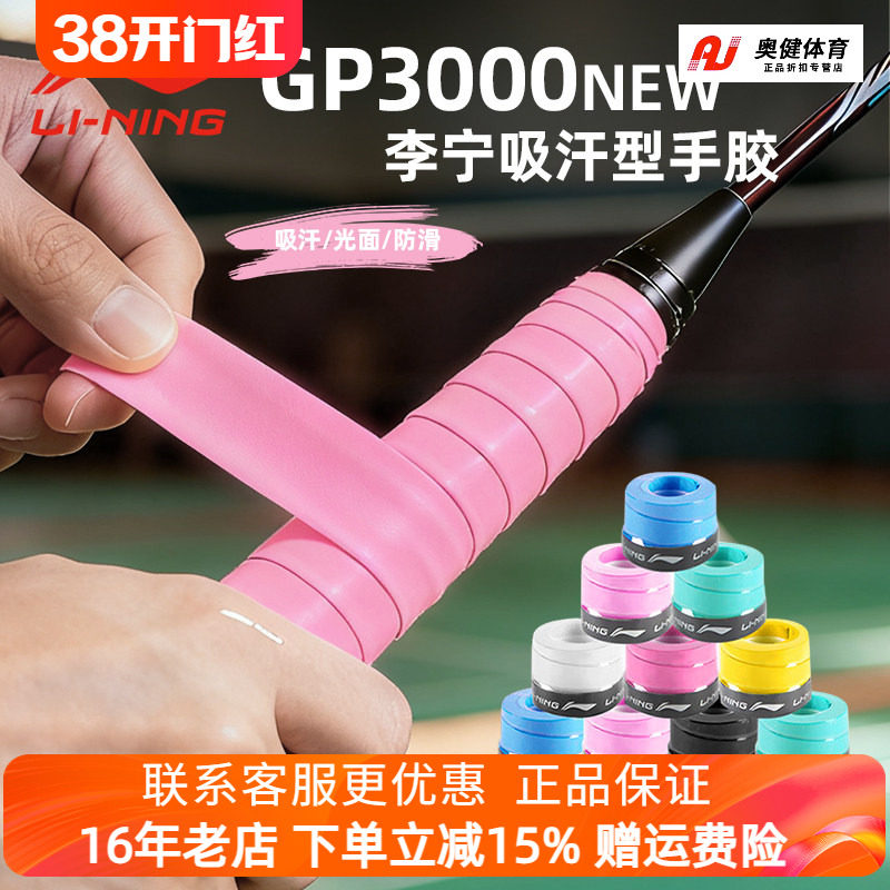 李宁羽毛球手胶GP3000NEW防滑吸汗带网球拍绑带手柄防滑减震把胶
