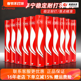 李宁羽毛球专业比赛用球耐打球训练球C10/C20S/C30S/C60/C70/C90