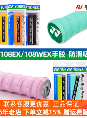 YONEX尤尼克斯手胶YY羽毛球拍手胶AC108W龙骨AC108EX粘性防滑吸汗