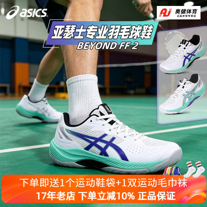 ASICS亚瑟士26新款专业羽毛球鞋BEYOND FF 2回弹轻量缓冲男女球鞋