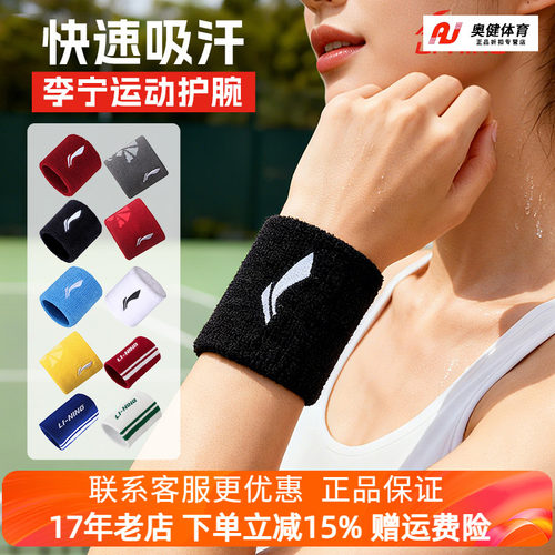 李宁运动护腕吸汗透气