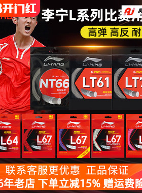 李宁羽毛球拍线L67 L64 LT高弹力型羽线L67 QUICK高反弹羽毛球线