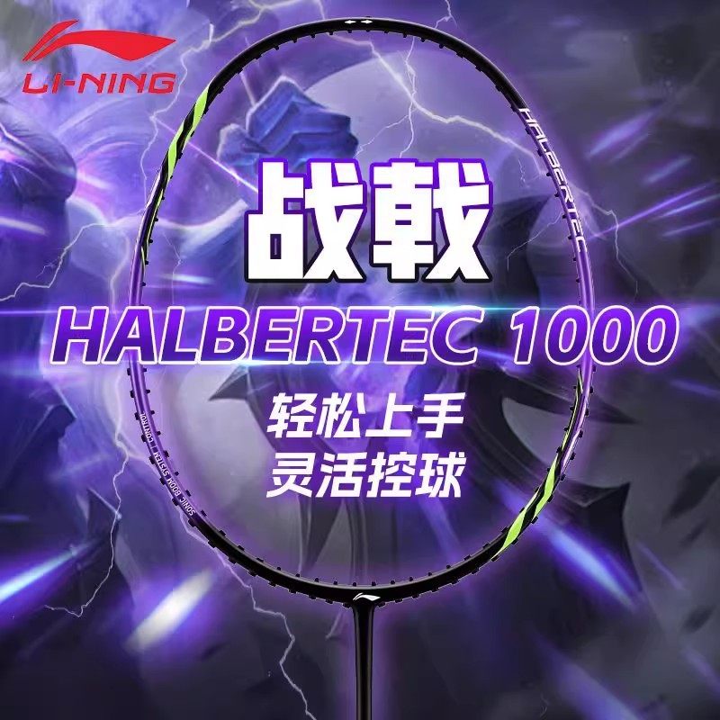 2025李宁新品羽毛球拍战戟1000碳纤维入门初学者控制型训练单拍