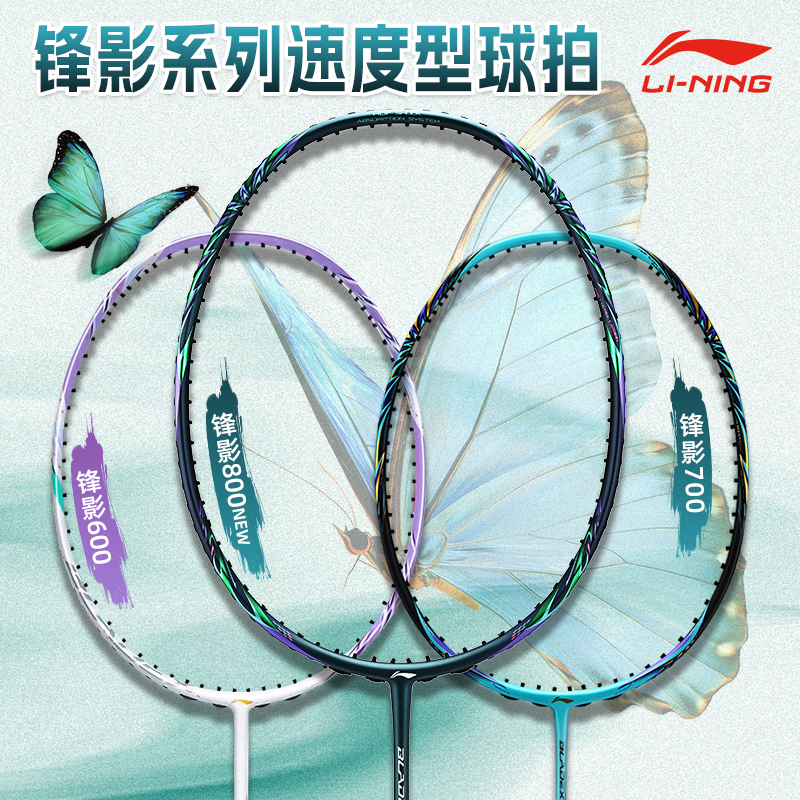 李宁锋影800NEW专业羽毛球拍全碳素纤维锋影700速度型单拍蝶变