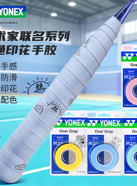 YONEX尤尼克斯羽毛球网球拍手胶yy艺术家联名防滑吸汗带AC001015