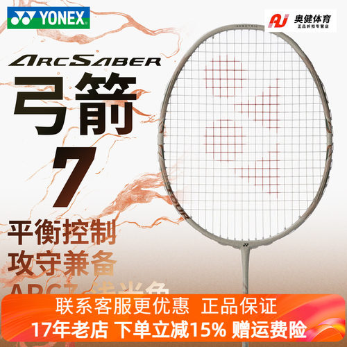 YONEX尤尼克斯羽毛球拍正品全碳素超轻弓箭7TOUR中端单拍拾光ARC7