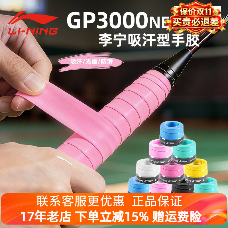 李宁羽毛球手胶GP3000NEW防滑吸汗带网球拍绑带手柄防滑减震把胶