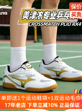 Mizuno美津浓透气减震耐磨男女乒乓球鞋防滑 CROSSMATCH PLIO RX4