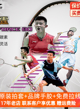 正品保证 李宁羽毛球拍 雷霆AXFORCE 80 3U/4U/5U 进攻型单拍