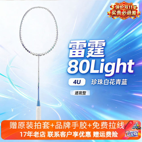 李宁雷霆80 light羽毛球拍新色全碳素纤维专业进攻型AYPV035