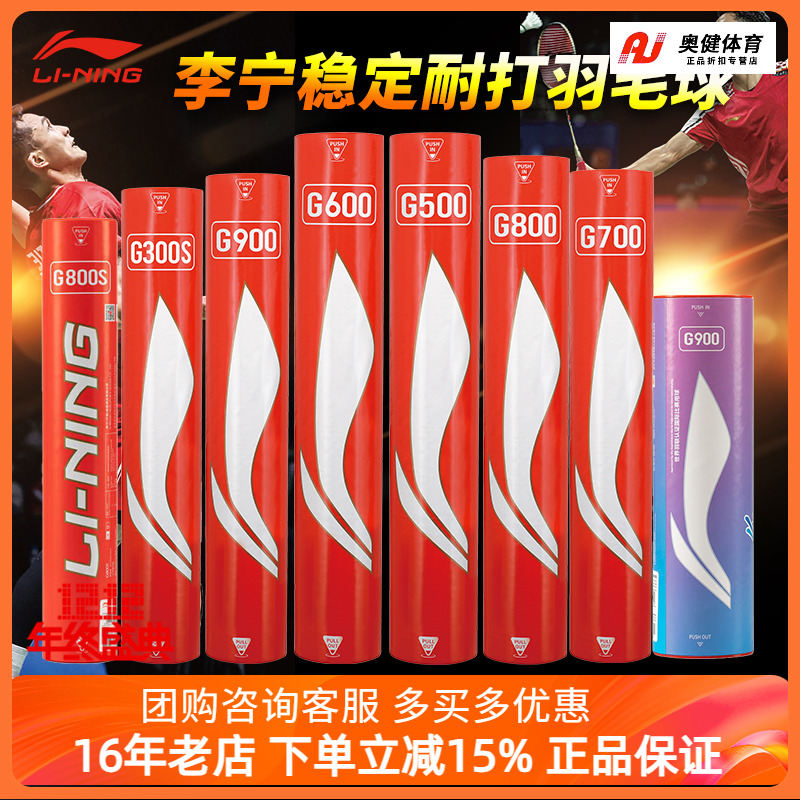 李宁羽毛球G900/G800/G700/G600/G500专业耐打羽毛球比赛鹅毛球