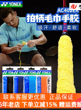 新品YONEX尤尼克斯yy羽毛球拍胶手柄 AC402毛巾胶吸汗带柔软正品