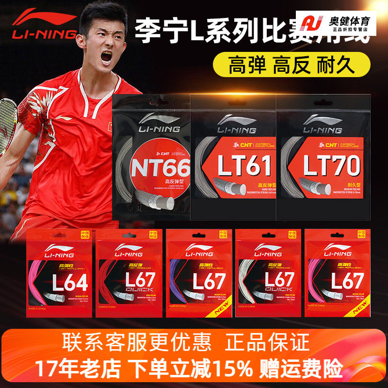 李宁羽毛球拍线L67 L64 LT高弹力型羽线L67 QUICK高反弹羽毛球线图片