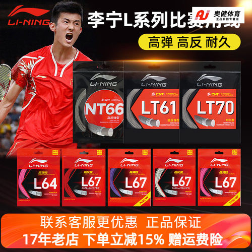 李宁羽毛球拍线L67 L64 LT高弹力型羽线L67 QUICK高反弹羽毛球线
