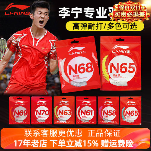 李宁羽毛球线 N65/N58/N69/N68/N70/1号线/5号线高反弹型球线