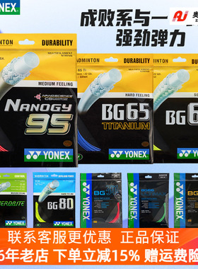 YONEX尤尼克斯羽毛球线拉线网线yy羽线耐打弹性BG95/65/AB/80/66U
