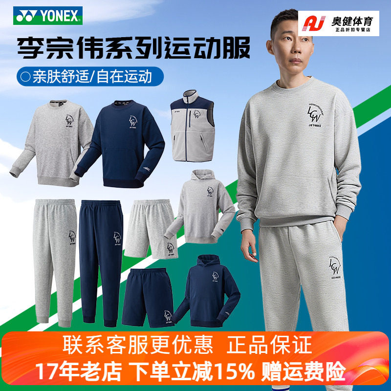 YONEX/尤尼克斯 31057EX25FW李宗伟系列休闲运动上衣运动卫衣裤子