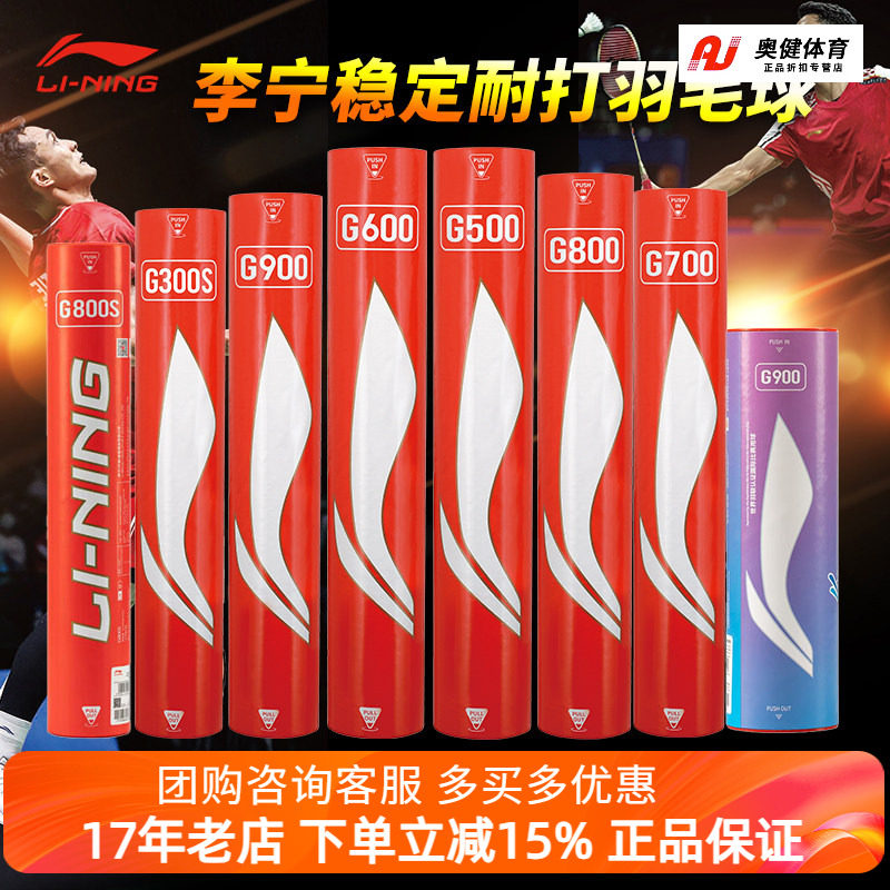 李宁羽毛球G900/G800/G700/G600/G500专业耐打羽毛球比赛鹅毛球