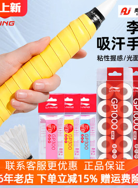 李宁羽毛球拍手胶吸汗防滑绑带网球拍手柄缠带GP300/GP1000NEW