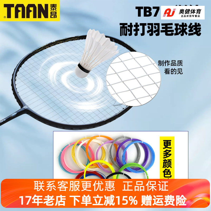 10条包邮 正品 羽毛球线泰昂TB75训练羽线媲美NBG95的羽球线耐打