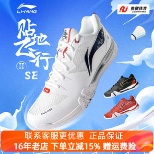 李宁羽毛球鞋贴地飞行2SE男女款减震防滑耐磨专业运动球鞋AYZU001
