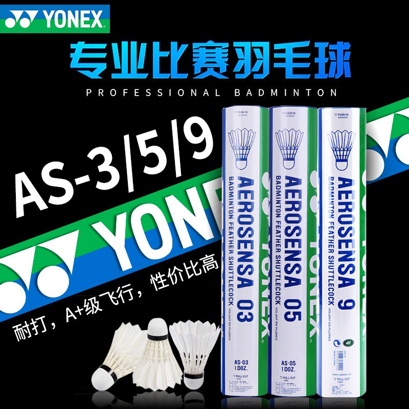 包邮 正品尤尼克斯YONEX AS-03  AS 05  YY  AS-9 耐打鹅毛羽毛球