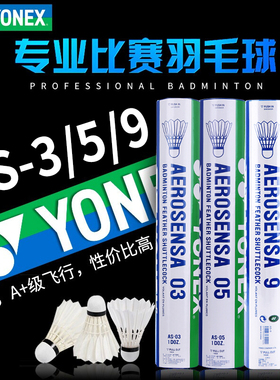 包邮 正品尤尼克斯YONEX AS-03  AS 05  YY  AS-9 耐打鹅毛羽毛球