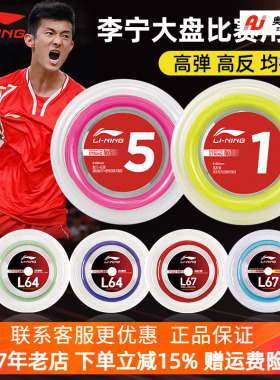 李宁正品羽毛球拍线大盘L67高弹1号线L64大盘线耐打进攻羽线