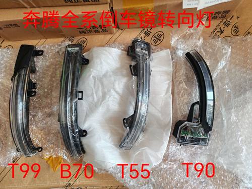 适配奔腾T55T77T99T90B70倒车镜转向灯后视镜灯反光镜转向灯原厂