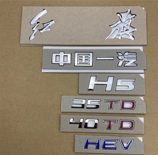 适配红旗H5中国一汽新老款原装专用后车标35TD40TD排量字母车贴