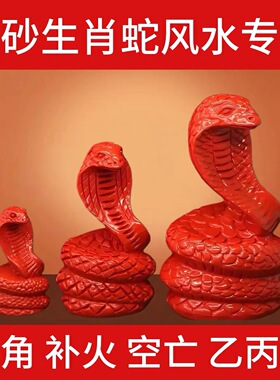 天然朱砂蛇摆件十二生肖巳蛇东南巽宫辰巳空亡奇门化解填实吉祥物