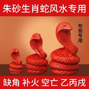 天然朱砂蛇摆件十二生肖巳蛇东南巽宫辰巳空亡奇门化解填实吉祥物