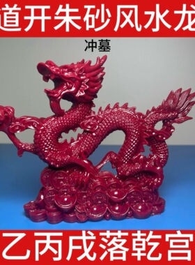 天然真朱砂五爪龙摆件化解西北乾宫入墓冲墓缺角补角长21高16厘米