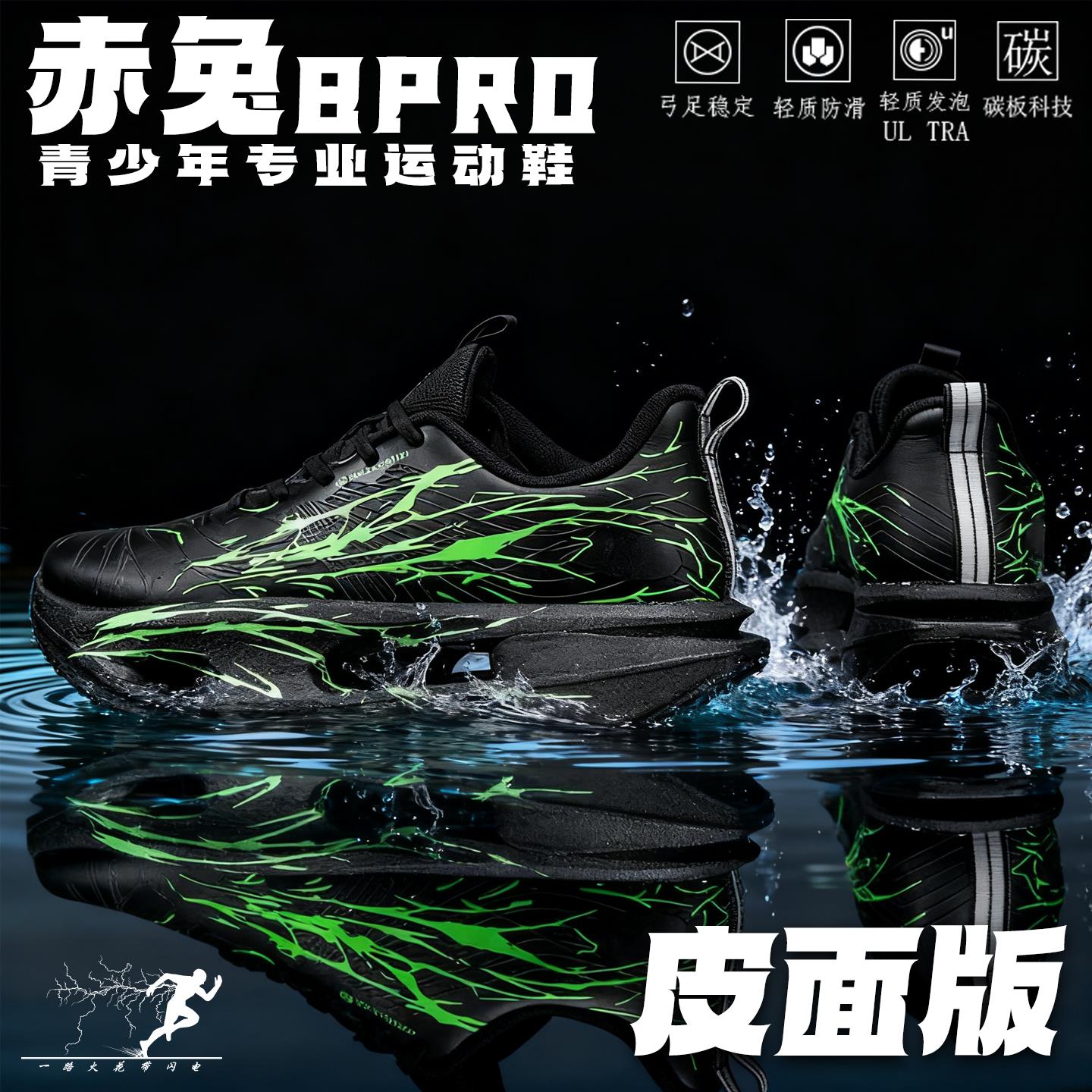 赤兔8pro皮面防水碳板跑