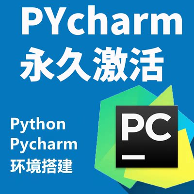 pycharm永久激活python远程安装环境配置pip第三方库报错问题处理