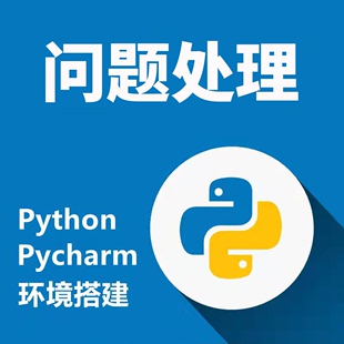 Python第三方库远程安装 搭建配置环境pip设置pycharm问题处理解决