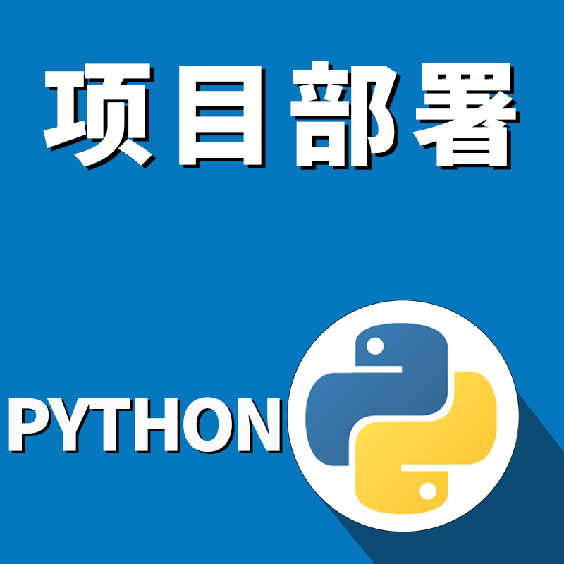 Python代码调试Django项目部署配置环境远程问题解决安装第三方库