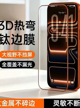 适用iPhone17promax钢化膜ar增透苹果16pro/17手机膜3D热弯钛边膜