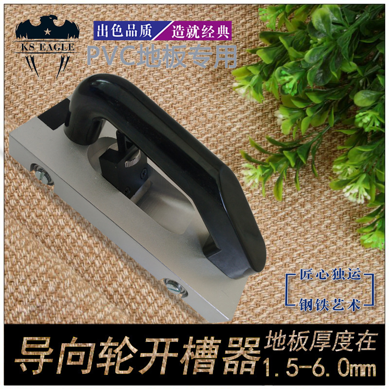 PVC塑胶商用地板开槽工具导向轮开槽器开缝刀片运动地板地胶开槽