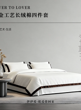 伊伊爱YQY25633 铂金工艺拼色长绒棉经典四件套 米色 200*230cm