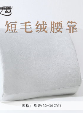 伊伊爱 ZX0XD02200111 纯色短毛绒腰靠垫 32*30cm