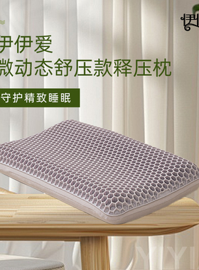 伊伊爱YZHKYM0241098 微动态舒压款释压枕 40*64*10/8cm
