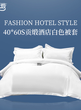 伊伊爱TJ0JD02401221 40*60S贡缎酒店白色被套 170*220cm