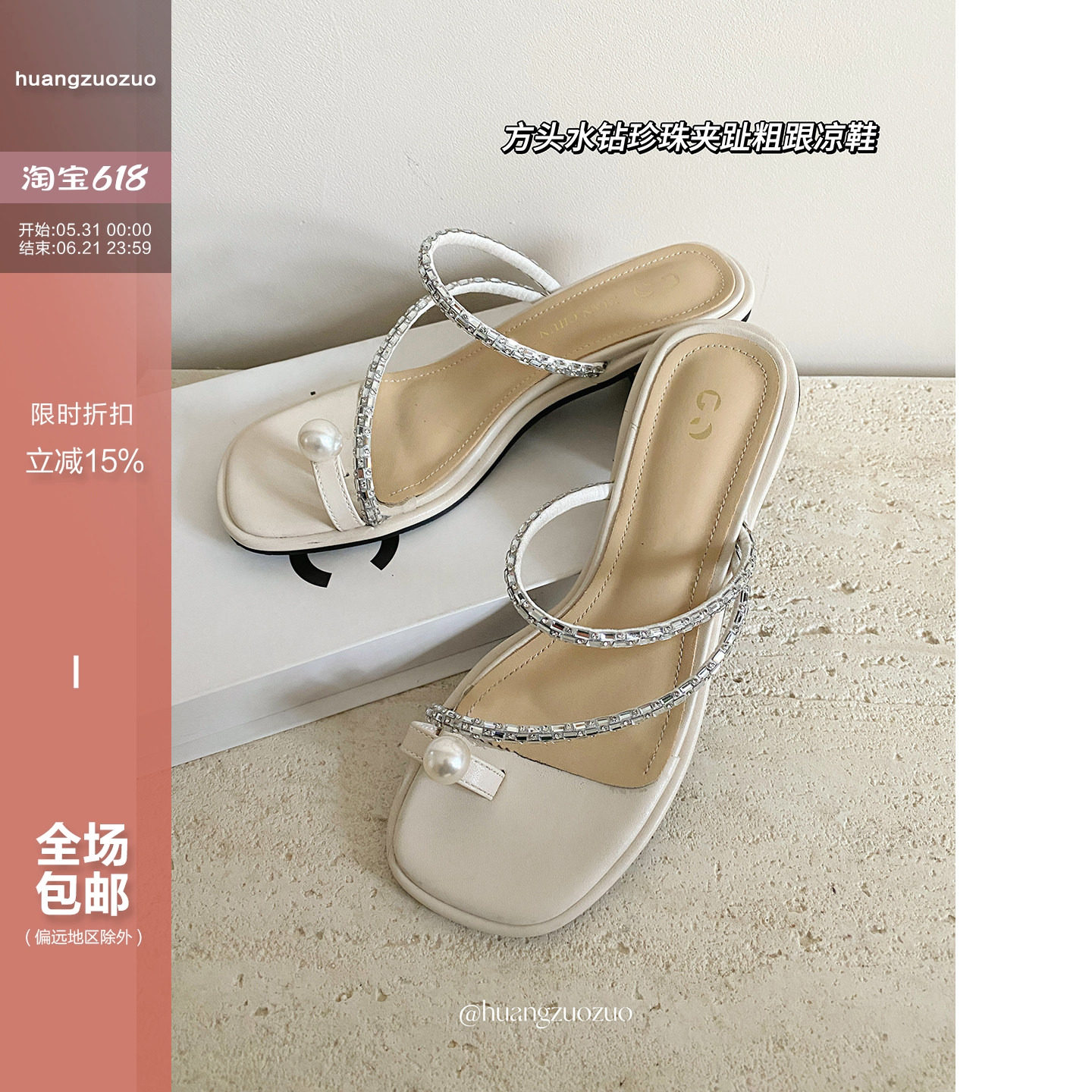 佐佐家小个子法式珍珠套趾方头凉拖夏季女韩版水钻5CM粗高跟凉鞋