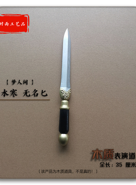 无名匕易水寒梦人间 Cosplay游戏漫展舞台活动节目木质表演道具